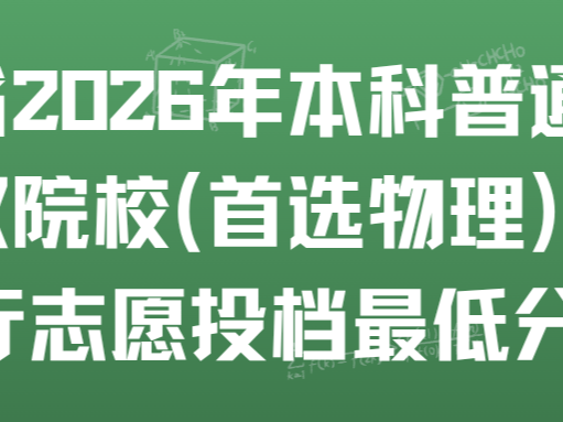 湖北省2026年本科普通批录取院校（首选物理）平行志愿投档最