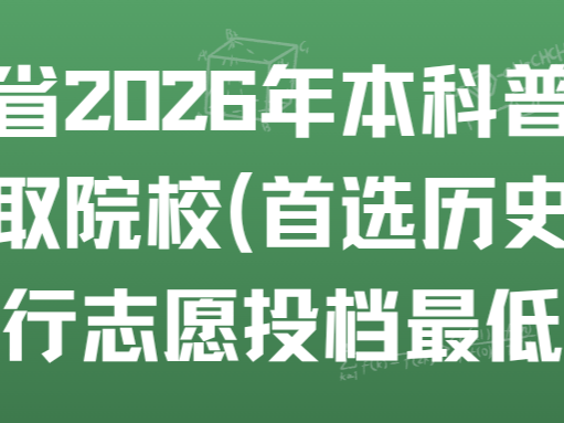 湖北省2026年本科普通批录取院校（首选历史）平行志愿投档最