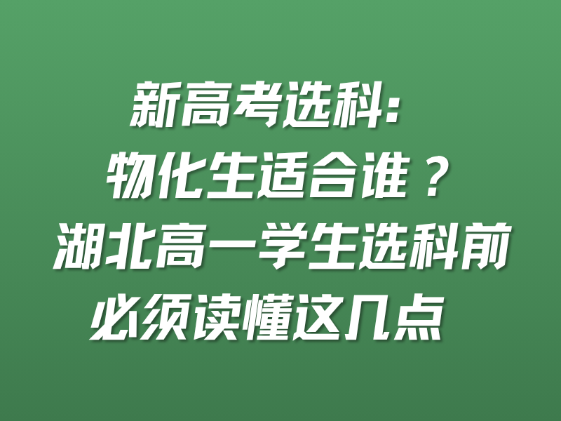 新高考选科：物化生适合谁？湖北高一学生选科前