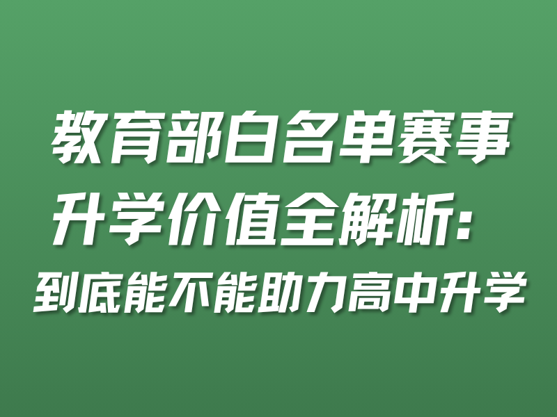 教育部白名单赛事升学价值全解析：到底能不能助