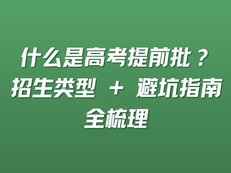 什么是高考提前批？招生类型 + 避坑指南全梳
