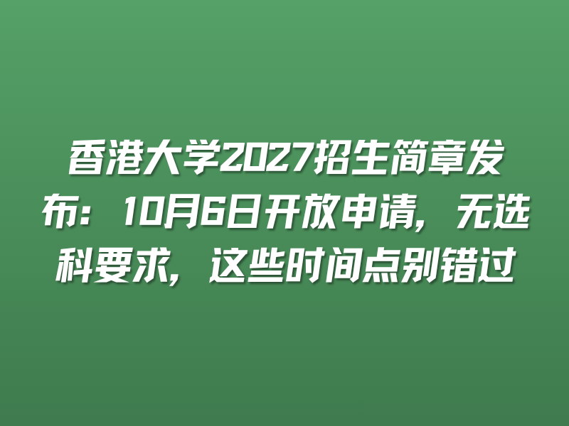 香港大学2027招生简章发布：10月6日开放