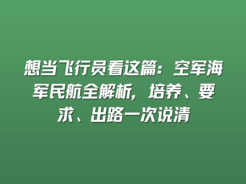 想当飞行员看这篇：空军海军民航全解析，培养、