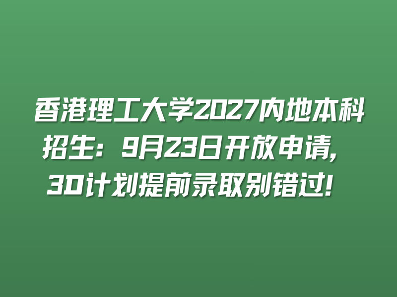 香港理工大学2027内地本科招生：9月23日
