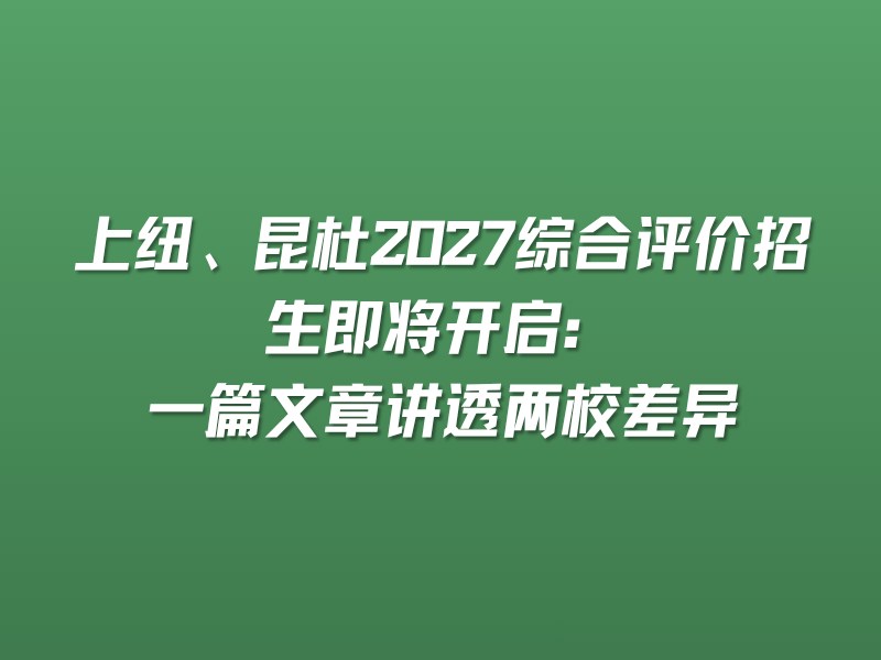 上纽、昆杜2027综合评价招生即将开启：一篇