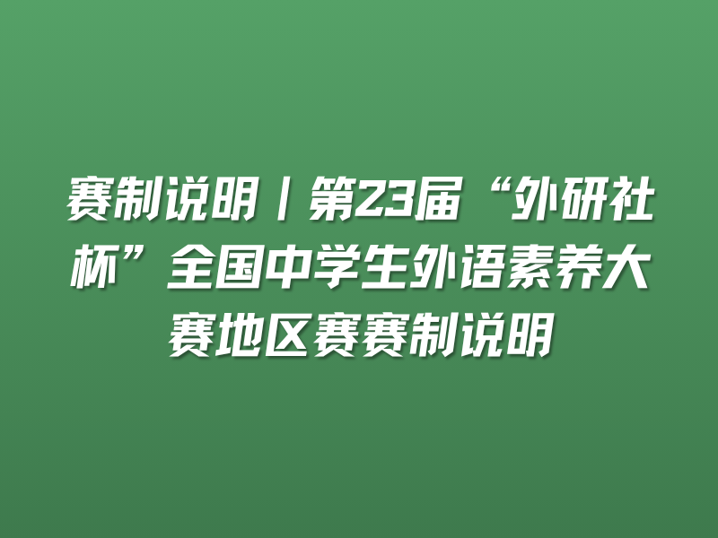 赛制说明｜第23届“外研社杯”全国中学生外语